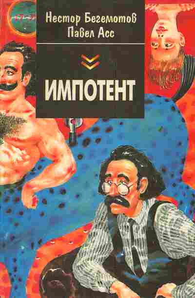 Книга Бегемотов Н. Асс П. Импотент, 11-3860, Баград.рф